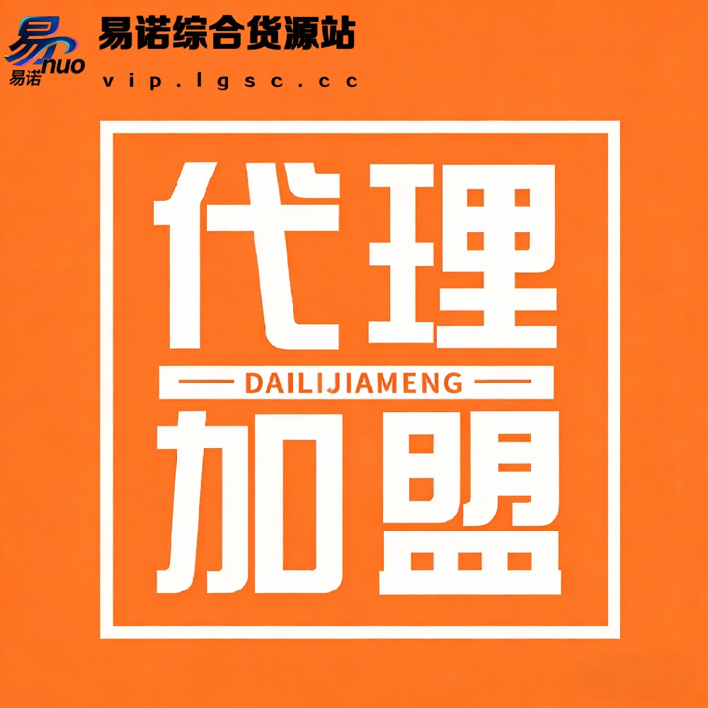 【易诺云商城诚邀代理加盟】一件也是批发价